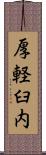 厚軽臼内 Scroll