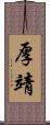厚靖 Scroll