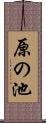 原の池 Scroll