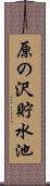 原の沢貯水池 Scroll