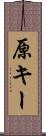 原キー Scroll
