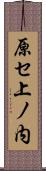 原セ上ノ内 Scroll