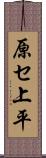 原セ上平 Scroll