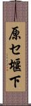 原セ堰下 Scroll