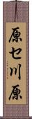原セ川原 Scroll