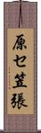 原セ笠張 Scroll
