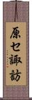 原セ諏訪 Scroll