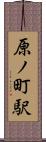 原ノ町駅 Scroll