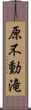 原不動滝 Scroll