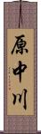 原中川 Scroll