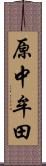 原中牟田 Scroll