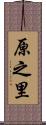 原之里 Scroll