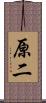 原二 Scroll