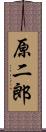 原二郎 Scroll