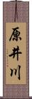 原井川 Scroll