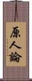 原人論 Scroll