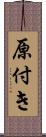 原付き Scroll