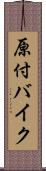 原付バイク Scroll