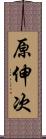 原伸次 Scroll