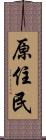 原住民 Scroll