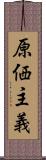 原価主義 Scroll