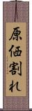 原価割れ Scroll