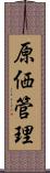 原価管理 Scroll