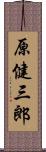 原健三郎 Scroll