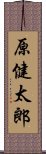 原健太郎 Scroll