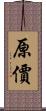 原價 Scroll