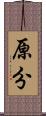 原分 Scroll