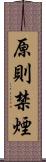 原則禁煙 Scroll