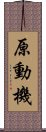 原動機 Scroll
