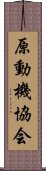 原動機協会 Scroll