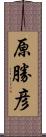 原勝彦 Scroll