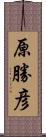 原勝彦 Scroll