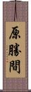 原勝間 Scroll