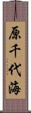 原千代海 Scroll