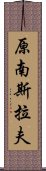 原南斯拉夫 Scroll