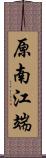 原南江端 Scroll