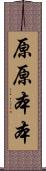 原原本本 Scroll