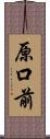 原口前 Scroll