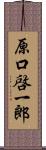 原口啓一郎 Scroll