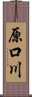 原口川 Scroll