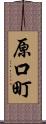 原口町 Scroll