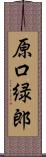 原口緑郎 Scroll