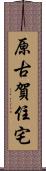 原古賀住宅 Scroll