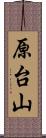 原台山 Scroll