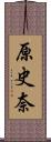 原史奈 Scroll