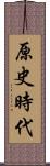 原史時代 Scroll